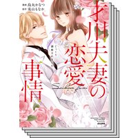 才川夫妻の恋愛事情 7年じっくり調教されました 特典付き 烏丸かなつ 他 電子コミックをお得にレンタル Renta