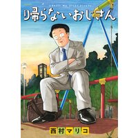 帰らないおじさん
