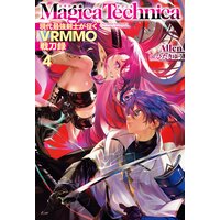 マギカテクニカ〜現代最強剣士が征くVRMMO戦刀録〜4