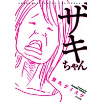 【タテコミ】ザキちゃん