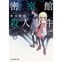 名探偵の証明 密室館殺人事件