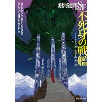 不死身の戦艦 銀河連邦SF傑作選