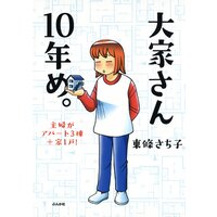 【タテコミ】大家さん10年め。主婦がアパート3棟+家1戸!