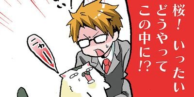 愛しの桜さん 8