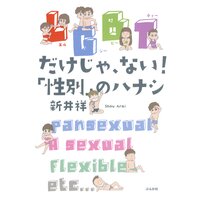 LGBTだけじゃ、ない!「性別」のハナシ