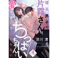 理系男子の片霧さんは、ちっぱいちゃんを愛でたくてたまらない