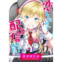 恋したので配信してみた【GANMA!版】