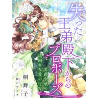 失った王弟殿下からのプロポーズ〜男爵令嬢の遠回りな愛の行方〜