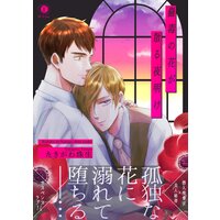 蠱毒の花が散る夜明け(合本版)【BLfranc】