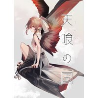 天喰の国