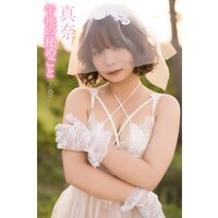 真奈 午後の秘めごと<上巻>