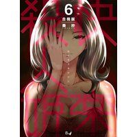 快楽殺人姫【合冊版】 第6巻