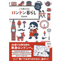 三十路だけどロンドン暮らし