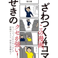 ざわつく4コマ