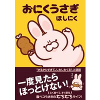 おにくうさぎ <電子版限定特典付き>