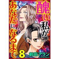 醜い私があなたになるまで (8)