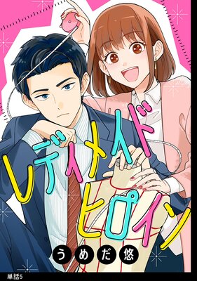 レディメイドヒロイン【単話】(5)