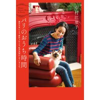 パリのおうち時間