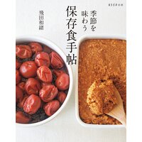 季節を味わう 保存食手帖