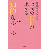 銀座No.1ホステスの上司の評価が上がる知的なルール