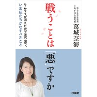 戦うことは「悪」ですか サムライが消えた武士道の国で、いま私たちがなすべきこと【電子特別版】