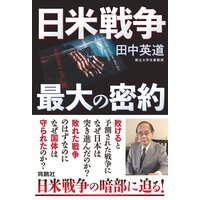 日米戦争 最大の密約