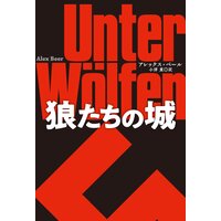 狼たちの城