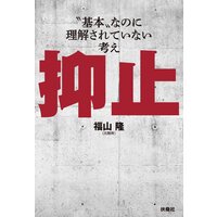 抑止ー”基本”なのに理解されていない考え