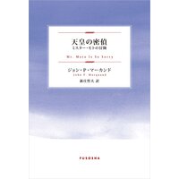 天皇の密偵 ミスター・モトの冒険