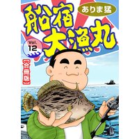 船宿 大漁丸【合冊版】12