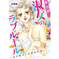 淑女のラブ・ルール〜玉の輿OLは欲求不満〜 合冊版