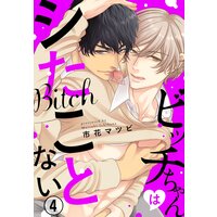 ビッチちゃんはシたことない4