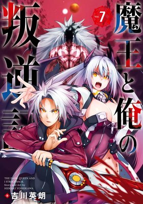 魔王と俺の叛逆記 7巻【デジタル版限定特典付き】