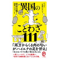 たぶん一生使わない? 異国のことわざ111