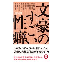 文豪のすごい性癖