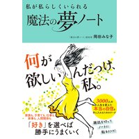 私が私らしくいられる 魔法の夢ノート