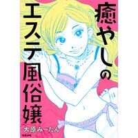 【タテコミ】癒やしのエステ風俗嬢