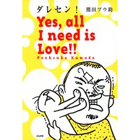 【タテコミ】ダレセン！ Yes，all I need is Love！！