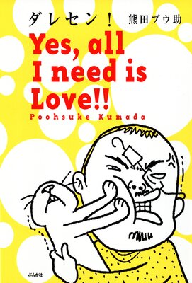 ���쥻�� Yes��all I need is Love����