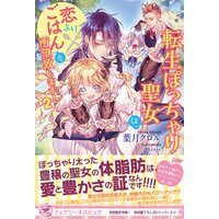 転生ぽっちゃり聖女は、恋よりごはんを所望致します!2【初回限定SS付】【イラスト付】【電子限定描き下ろしイラスト&著者直筆コメント入り】
