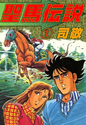 聖馬伝説