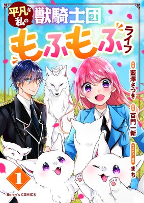 平凡な私の獣騎士団もふもふライフ | 藍澤さつき...他 | Renta!