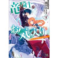 竜騎士のお気に入り 織川あさぎ 他 電子コミックをお得にレンタル Renta