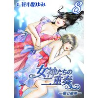 女神たちの二重奏─第II楽章─8