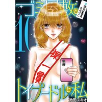 ゴミ屋敷とトイプードルと私 億女tuberまみりこ10 池田ユキオ 電子コミックをお得にレンタル Renta