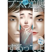 ブス、逆襲するってよ〜陰キャの下剋上〜