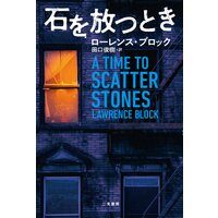 石を放つとき