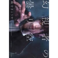 幻視者の曇り空――cloudy days of Mr.Visionary