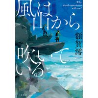 風は山から吹いている――Why climb mountains with me?