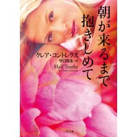 朝が来るまで抱きしめて